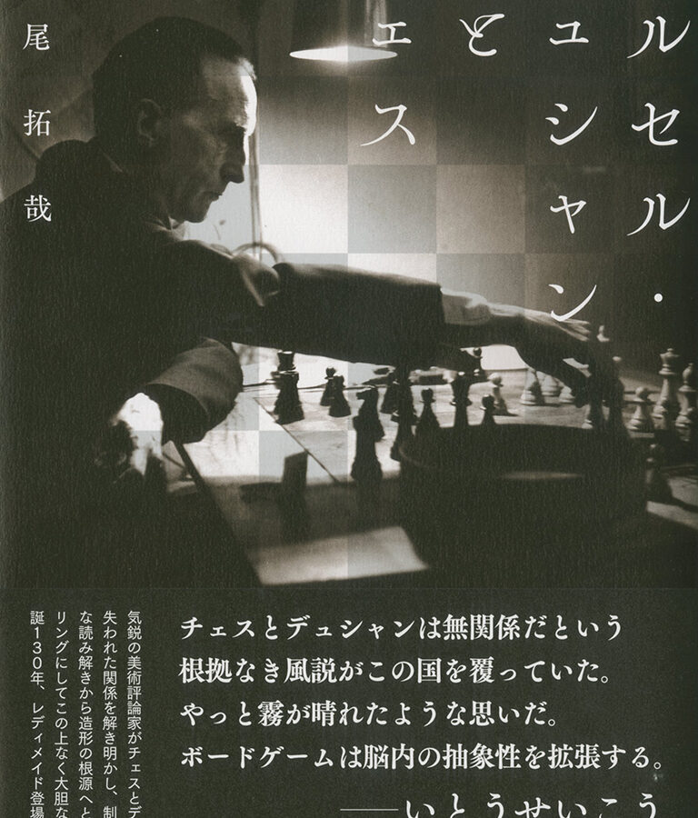 卒業生の中尾拓哉さんの著書 『マルセル・デュシャンとチェス』が上梓されました