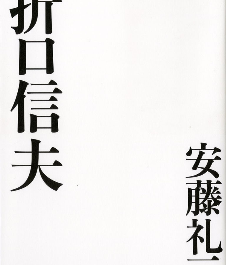 安藤礼二新刊「折口信夫」
