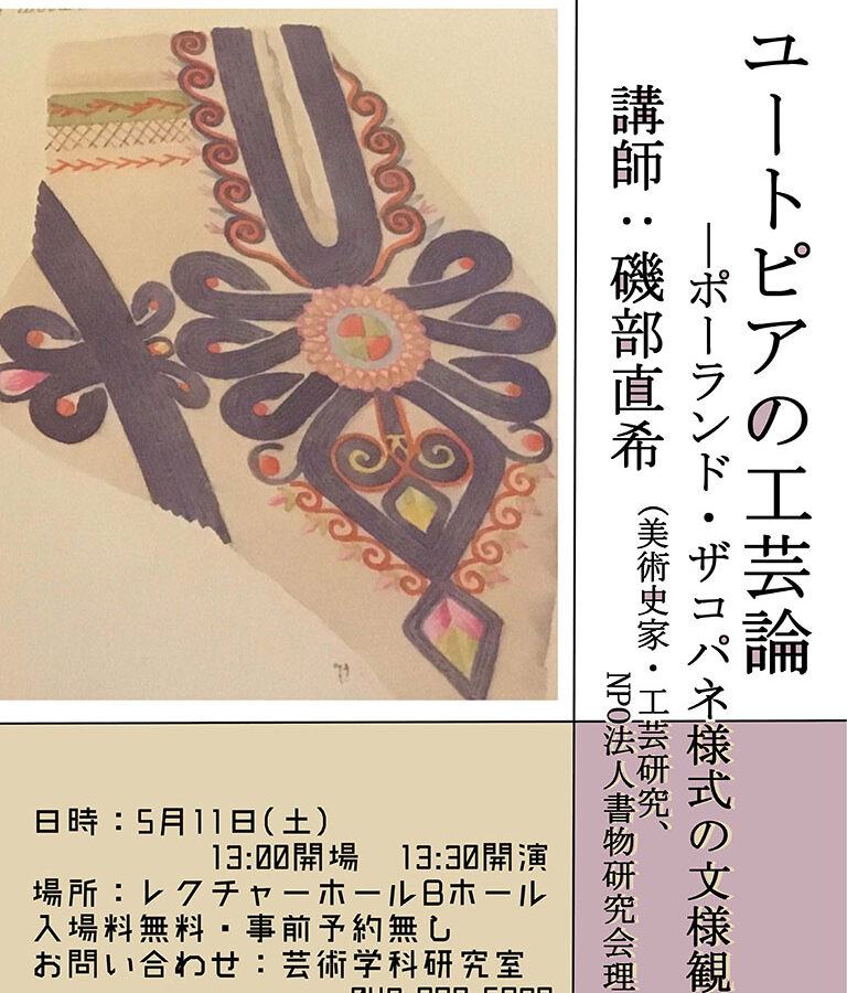 【特別講義】「ユートピアの工芸論−−ポーランド・ザコパネ様式の文様観」