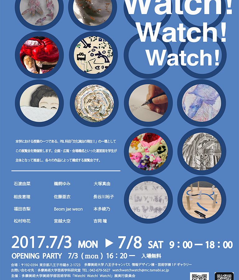 「文化演出の現在Ⅰ（PBL）」企画「Watch! Watch! Watch!」展