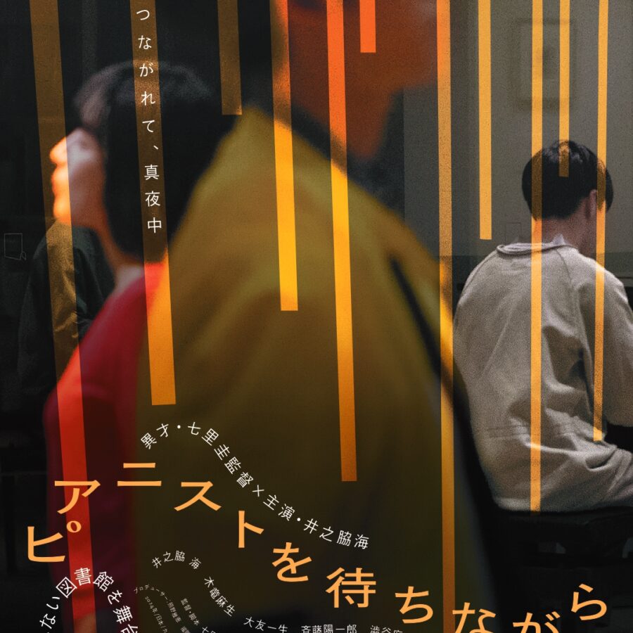 【映画】七里圭先生（非常勤講師）監督作品『ピアニストを待ちながら』10/12より劇場公開、特別講義のお知らせ