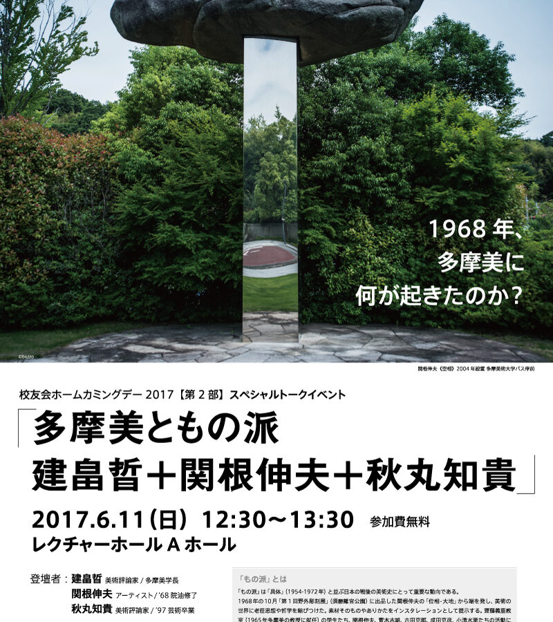 多摩美ともの派 建畠晢＋関根伸夫＋秋丸知貴