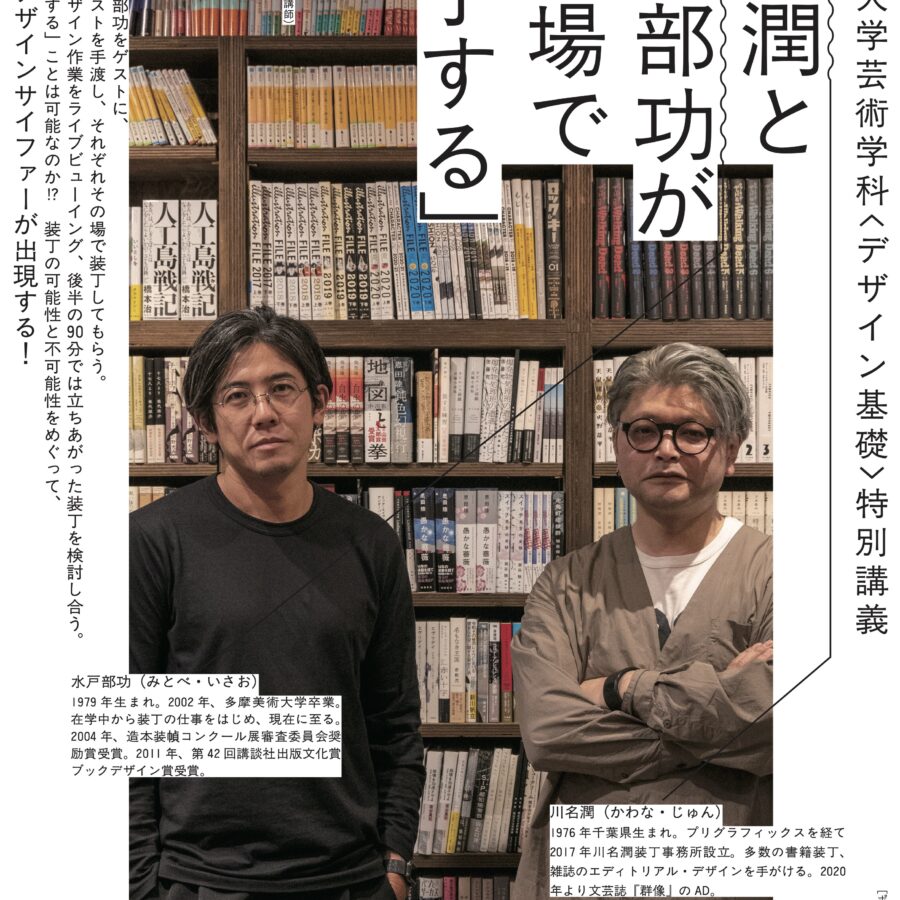 【特別講義】デザイン基礎「川名潤と水戸部功がその場で「装丁」する90分」川名潤氏、水戸部功氏