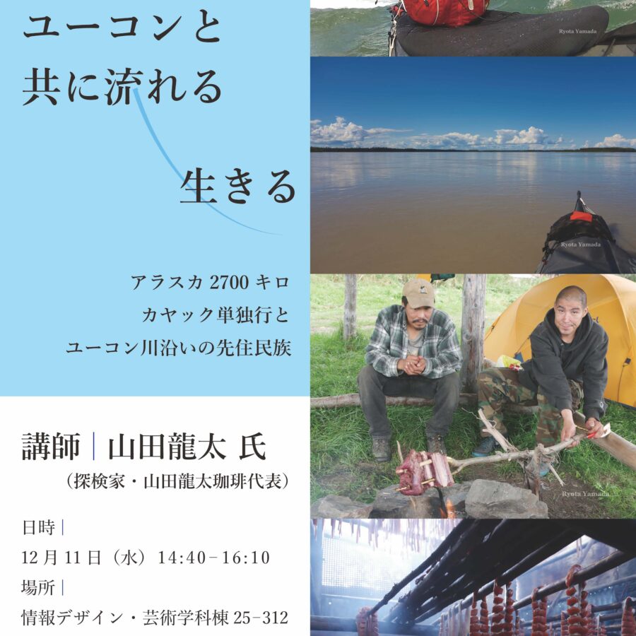 【特別講義】山田龍太氏 「ユーコンと共に流れる 生きる」