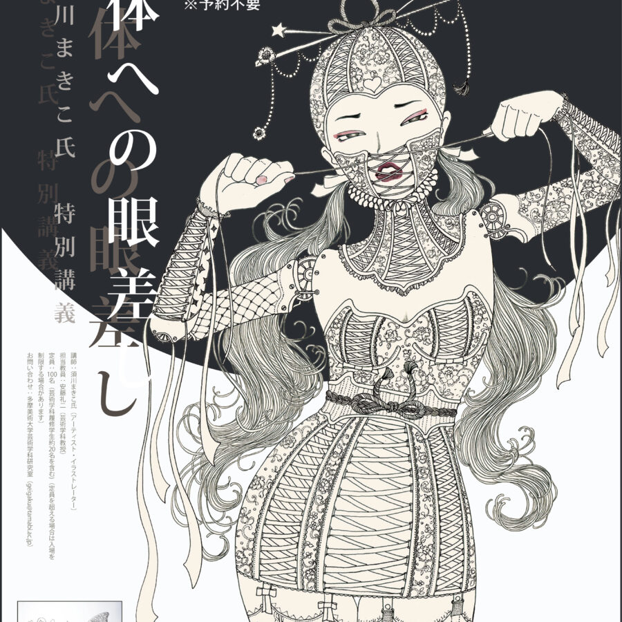 【特別講義】書物設計ゼミ「身体への眼差し」須川まきこ氏