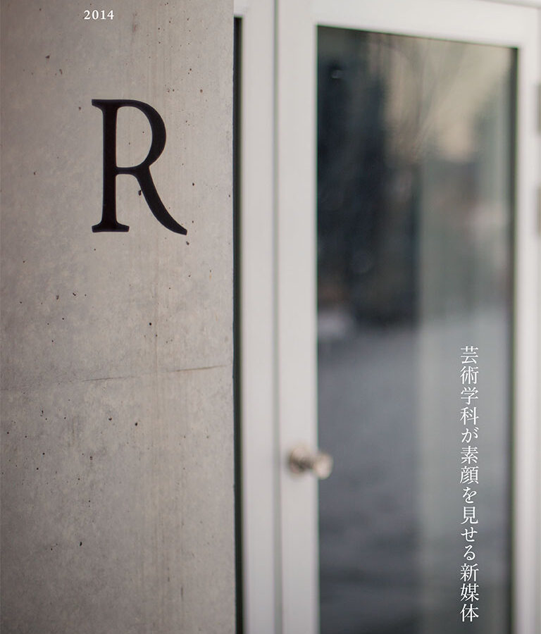 芸術学科新媒体「R」PDF版が公開されました