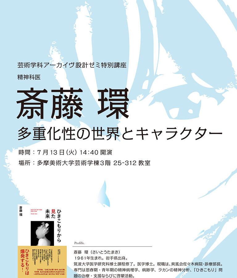 アーカイヴ設計企画 斎藤環氏 講演「多重化性の世界とキャラクター」