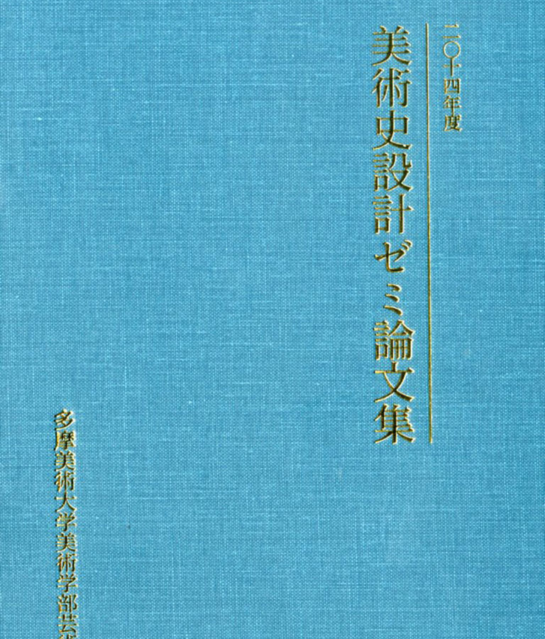 2014年度 美術史設計ゼミの学生による論集が刊行されました。