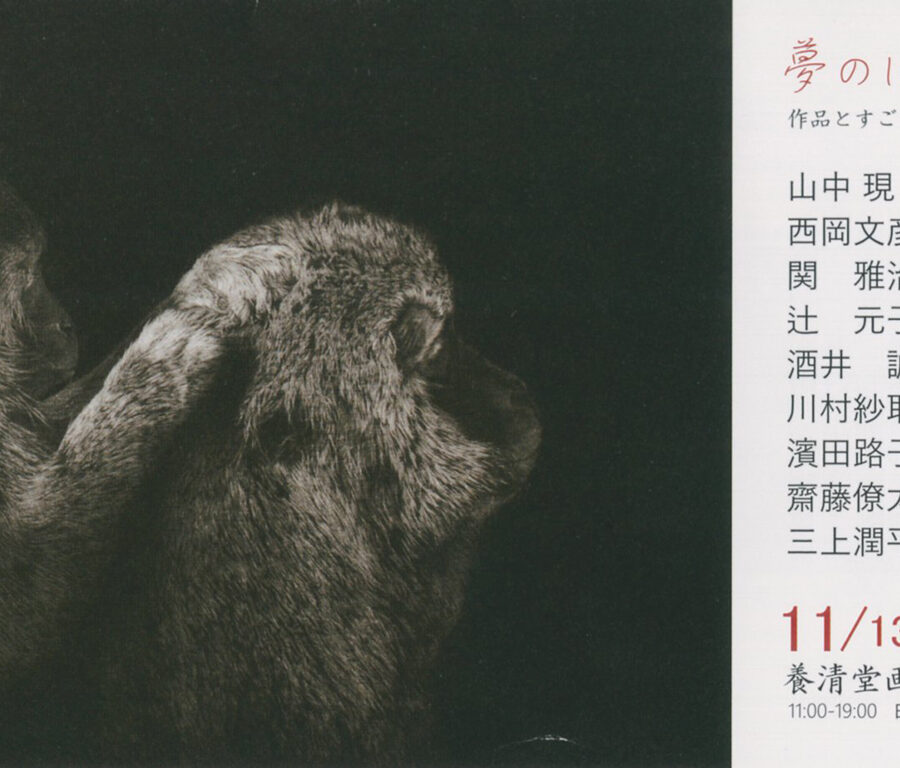「夢のはじまり… 作品とすごす 至福の時間」展