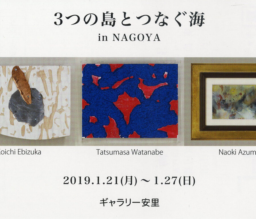 【展覧会】「3つの島とつなぐ海ー ミニアチュール ー」に海老塚耕一教授の作品が出品されます
