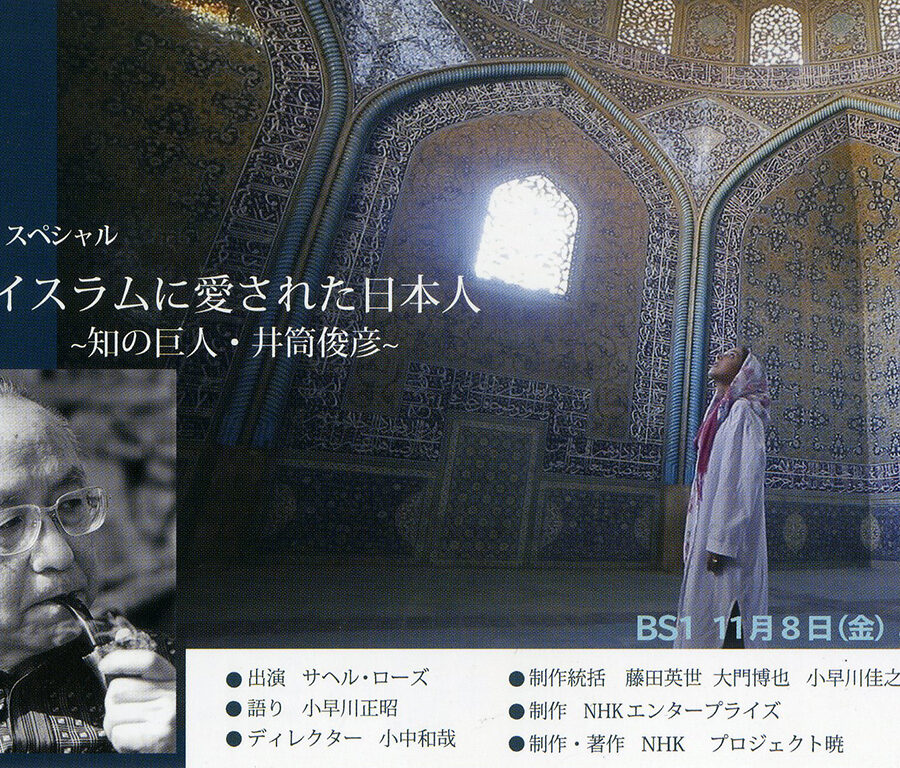 【メディア】NHK BS1スペシャル「イスラムに愛された日本人〜知の巨人・井筒俊彦〜