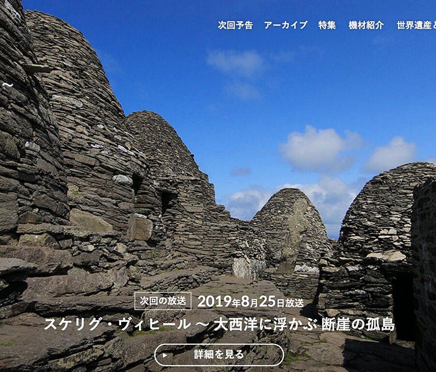 【メディア】鶴岡真弓教授がTBS『世界遺産』の「スケリグ・ヴィヒール」を監修。