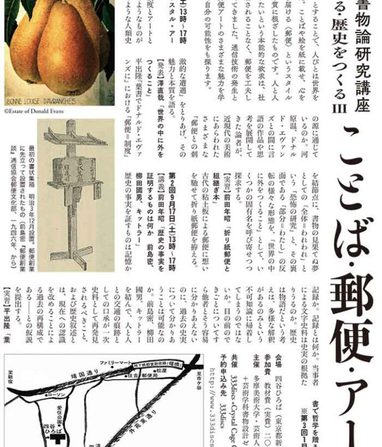 ことば・郵便・アート 本をつくる・歴史をつくるⅢ 開講のお知らせ