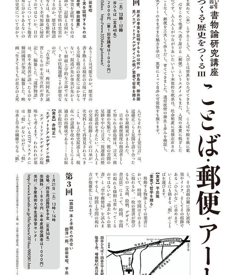 ことば・郵便・アート 本をつくる・歴史をつくるⅢ 第2回開講のお知らせ