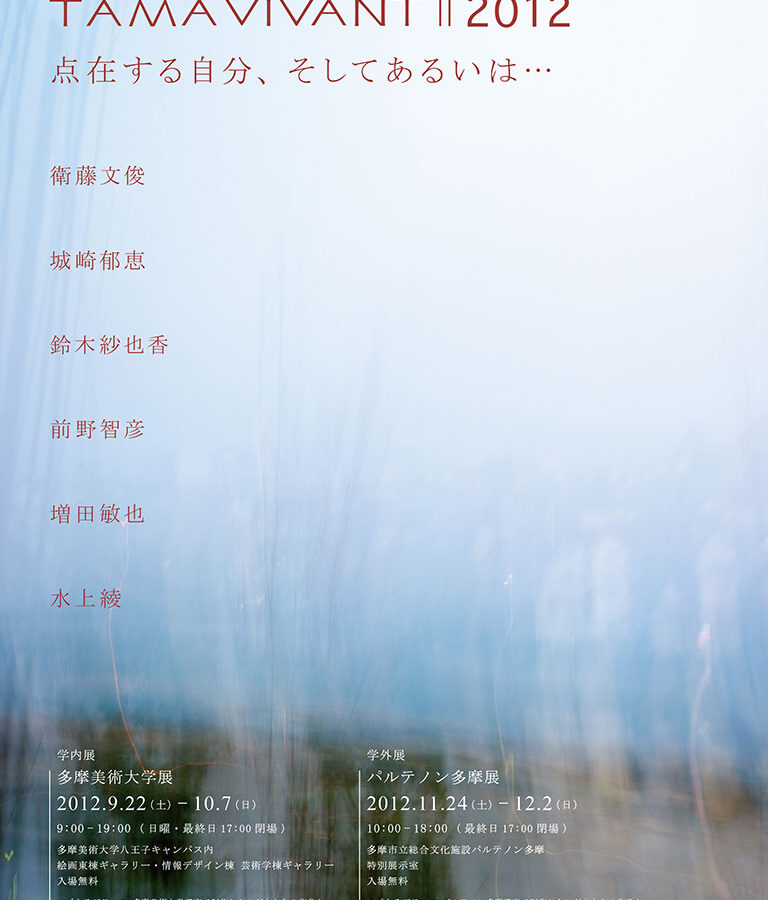 TAMA VIVANTⅡ2012 開催のお知らせ