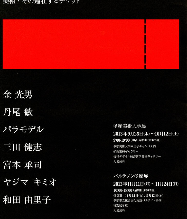 TAMA VIVANT Ⅱ 2013 開催のお知らせ