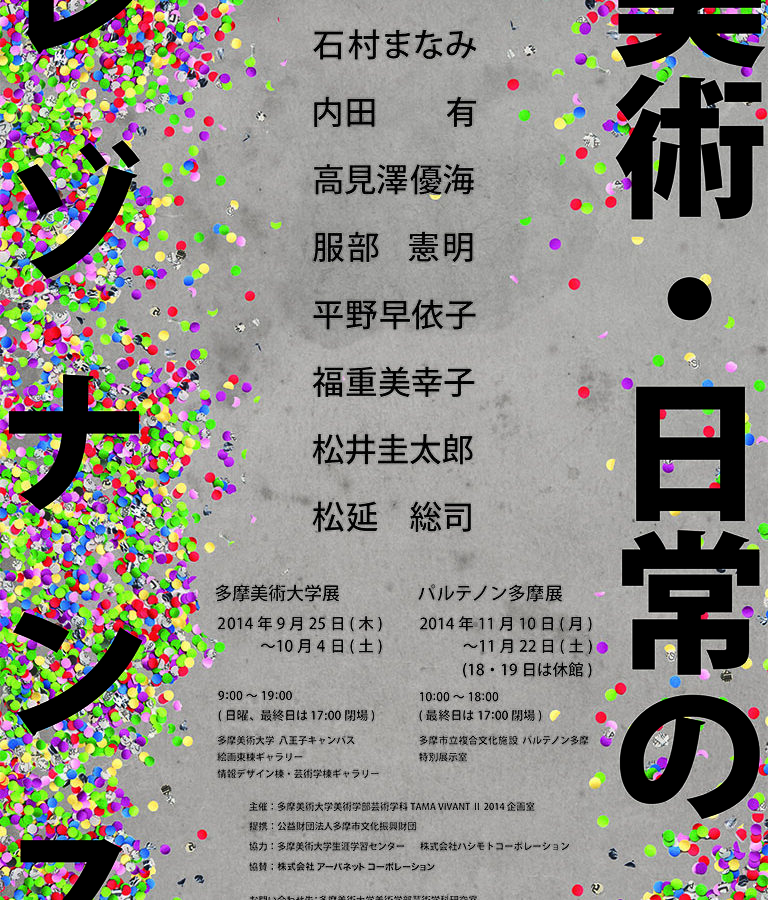 『TAMA VIVANT Ⅱ 2014 美術・日常のレゾナンス』開催のお知らせ