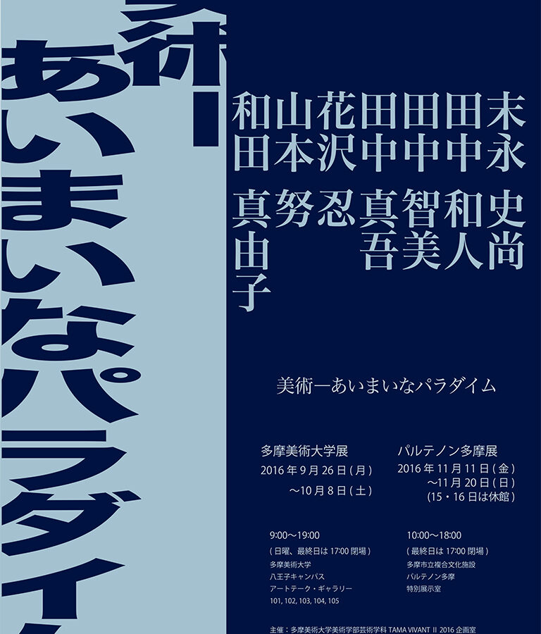 学生たちが企画した展覧会「TAMA VIVANT Ⅱ 2016 美術―あいまいなパラダイム」展