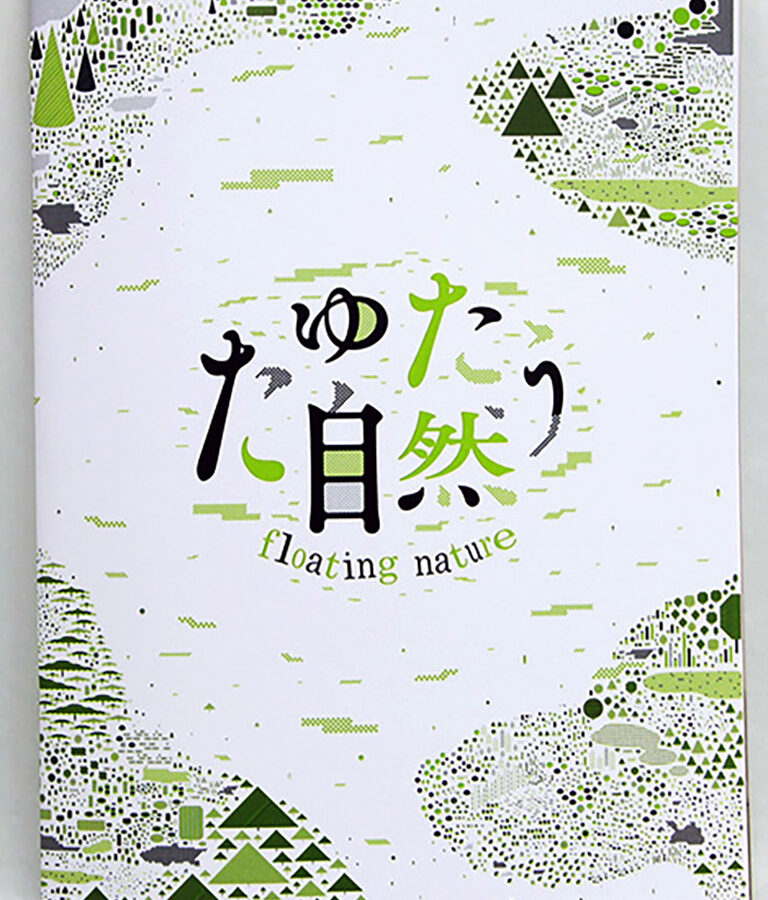 『たゆたう自然 floating nature』展の展覧会カタログが刊行されました
