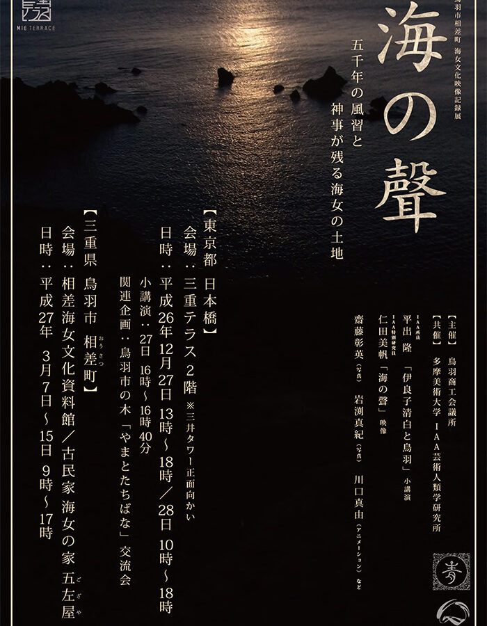 鳥羽市相差町 海女文化映像記録展 『海の聲』にて平出隆教授の小講演「伊良子清白と鳥羽」が行われます