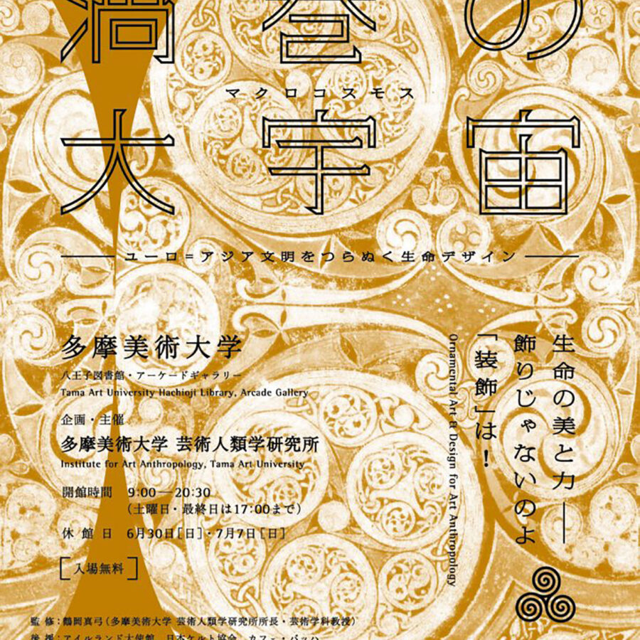 【展覧会・イベント】渦巻の大宇宙－ユーロ=アジア文明をつらぬく生命デザイン－