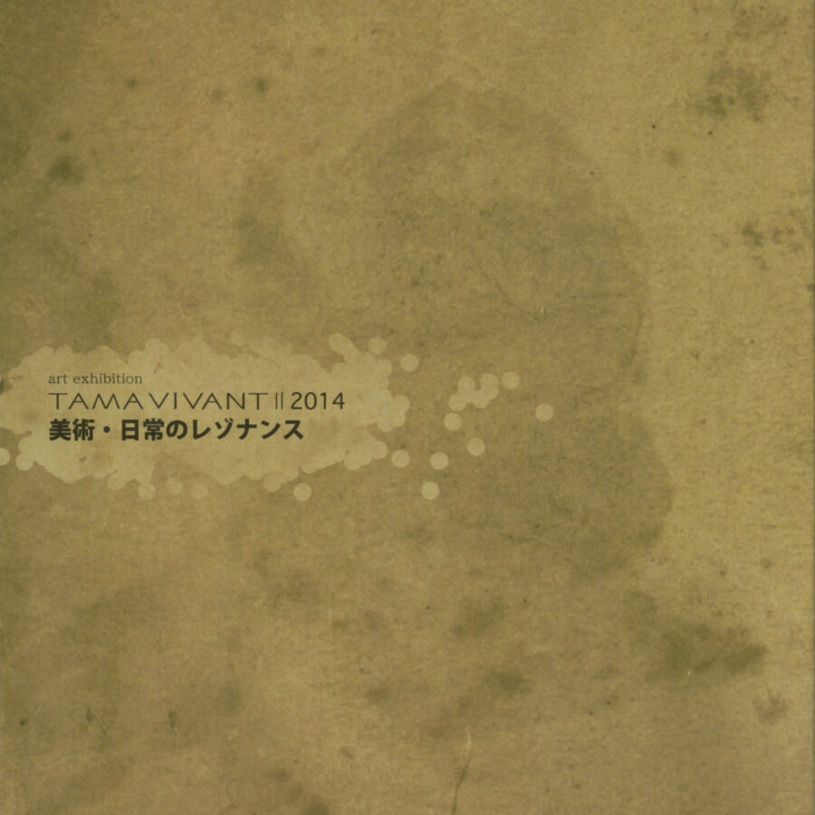 『TAMA VIVANT Ⅱ 2014 美術・日常のレゾナンス』カタログ刊行のお知らせ