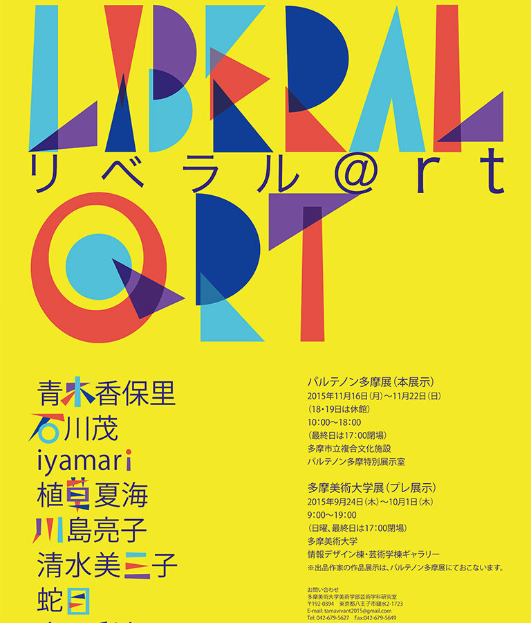 『TAMA VIVANT Ⅱ 2015 リベラル@rt』開催のお知らせ