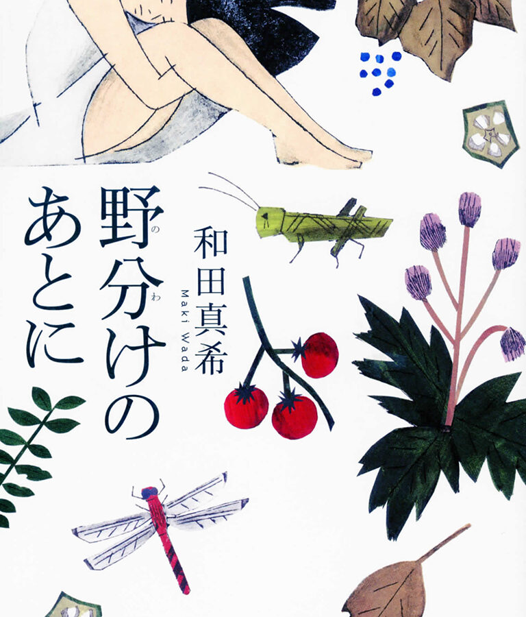 卒業生の和田真希さんの著書 『野分けのあとに』が上梓されました
