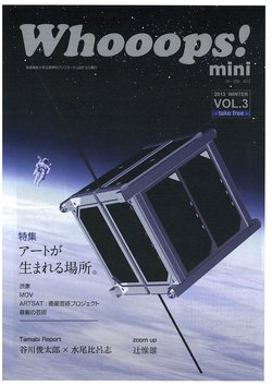 ブリコラージュ設計（フィールドワーク設計） 
 ペーパーマガジン「Whooops! mini Vol.3」発行のお知らせ