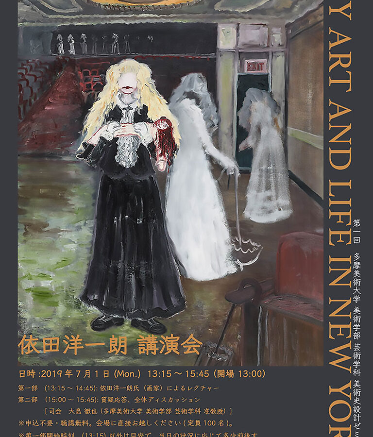 【講演会】依田洋一朗氏「MY ART AND LIFE IN NEW YORK」