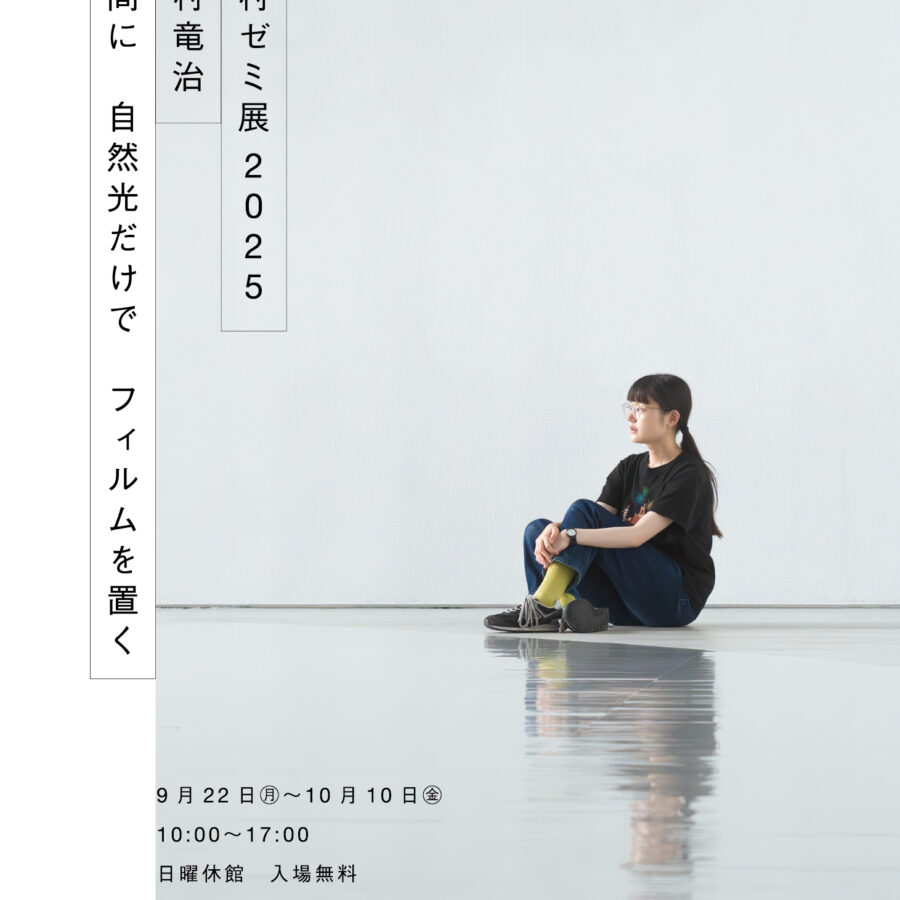【展覧会】家村ゼミ展2025開催＆イベントのお知らせ