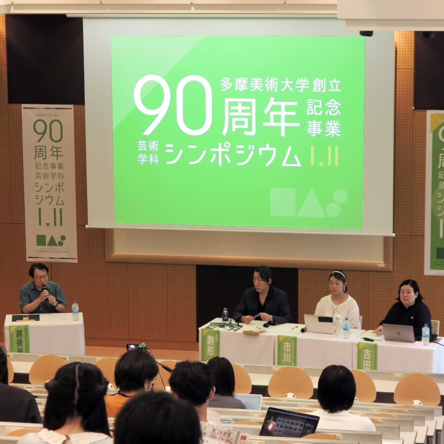 【イベント】創立90周年記念 芸術学科シンポジウムⅠ開催レポート