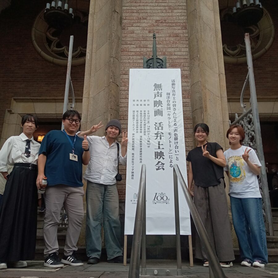 【活動報告】早稲田大学演劇博物館「活弁上映会」を鑑賞