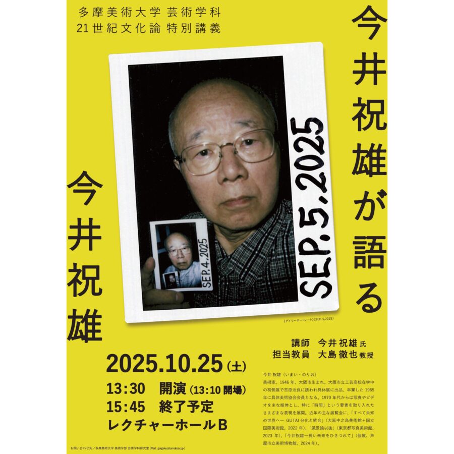 【特別講義】21世紀文化論「今井祝雄が語る今井祝雄」今井祝雄氏