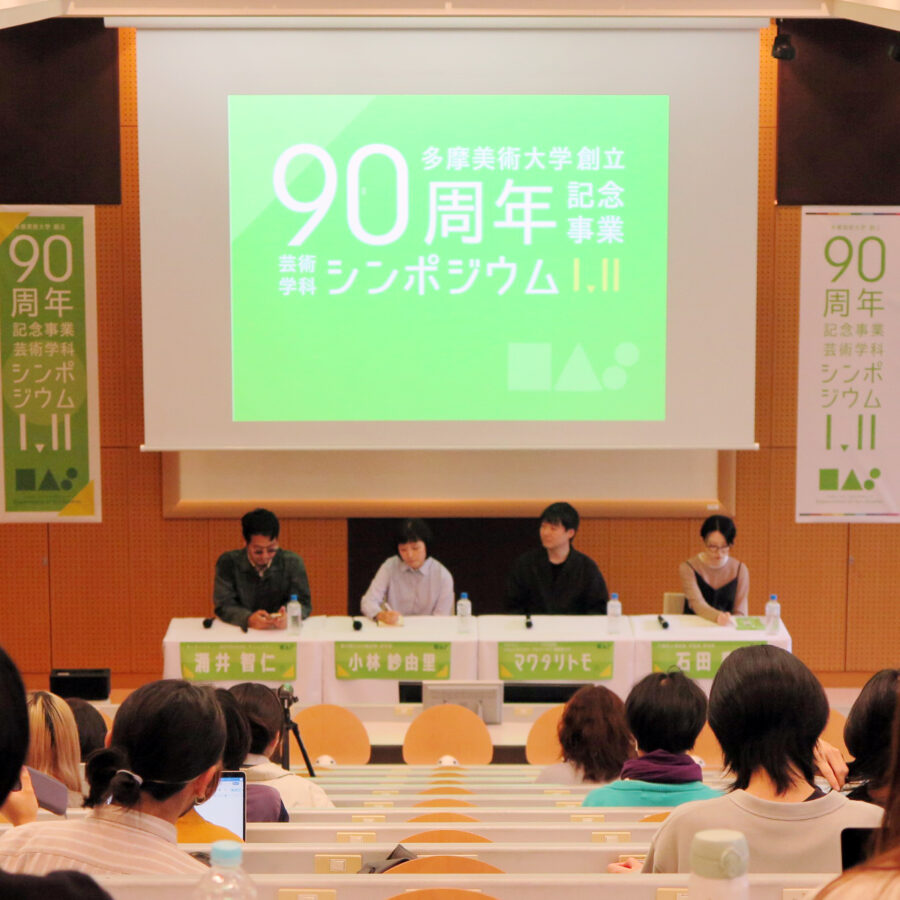 【イベント】創立90周年記念 芸術学科シンポジウムⅡ開催レポート