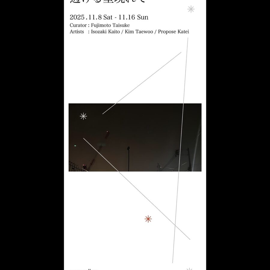 【展覧会】学生有志による展覧会『透ける星現れて』