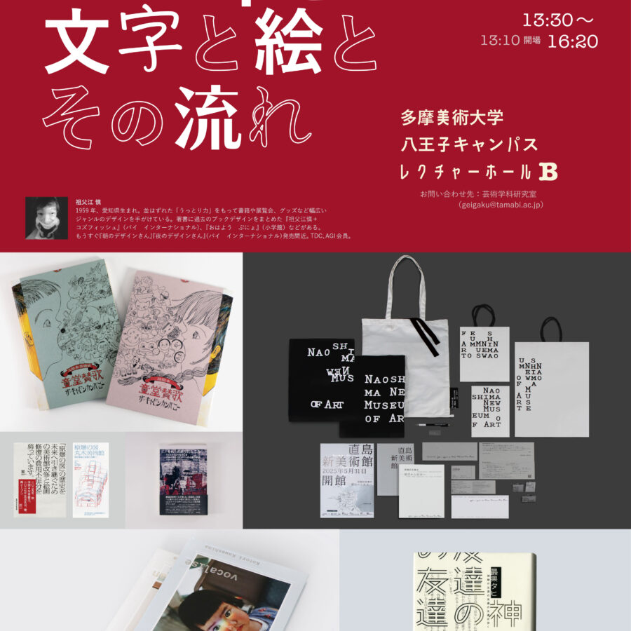 【特別講義】21世紀文化論「日本の本と文字と絵とその流れ」祖父江慎氏