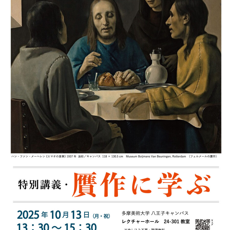 【特別講義】贋作に学ぶ／山梨俊夫 客員教授