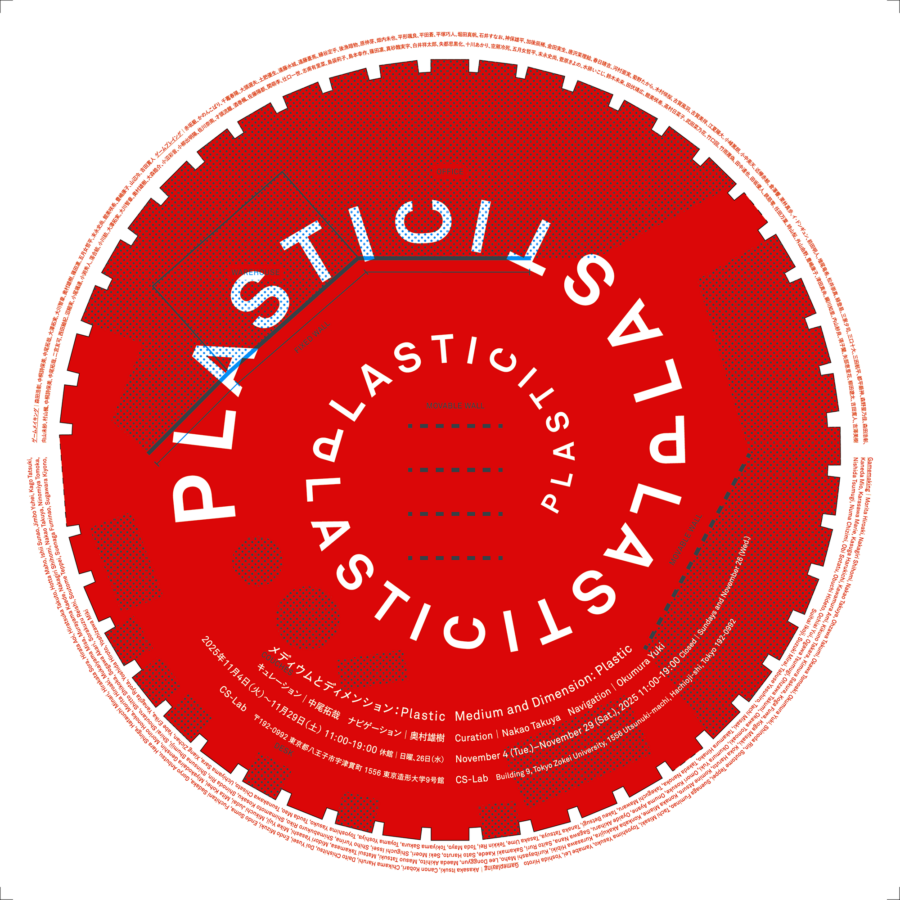 【展覧会】中尾拓哉先生キュレーション「メディウムとディメンション：Plastic」開催のお知らせ