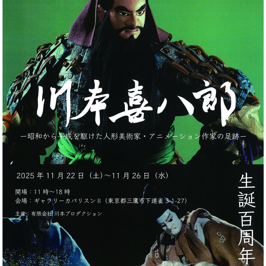 【イベント】安藤礼二先生登壇「川本喜八郎 —昭和から平成を駆けた人形美術家・アニメーション作家の足跡—」トークイベント