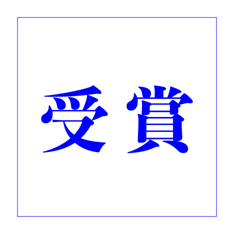 島本英明先生が第20回西洋美術振興財団賞「学術賞」を受賞しました