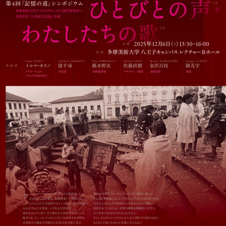 【特別講義】第4回「記憶の道」シンポジウム 「ひとびとの声・わたしたちの歌」