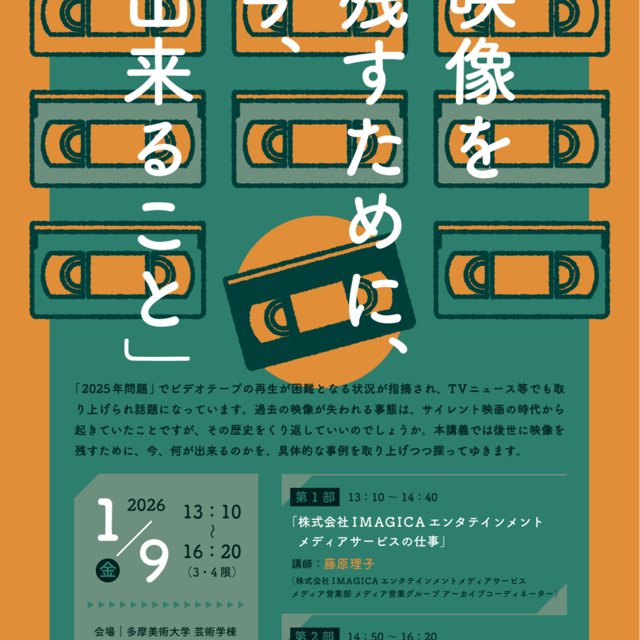 【特別講義】映像文化設計「映像を残すために、今、出来ること」藤原理子氏