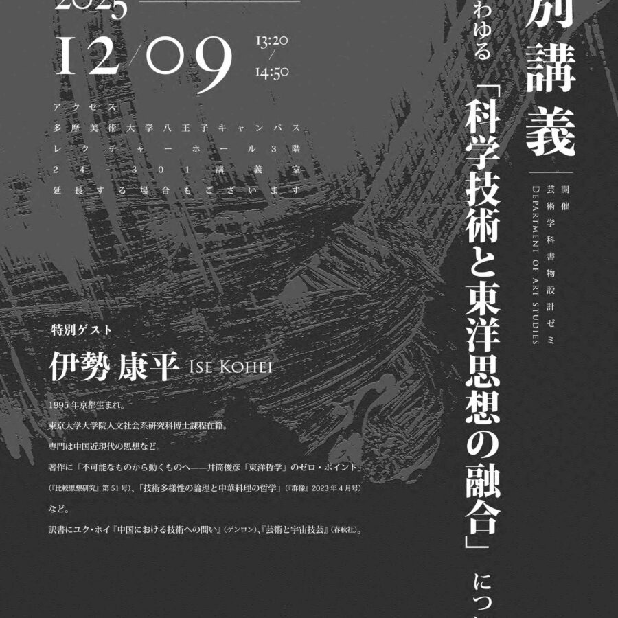 【特別講義】書物設計ゼミ「いわゆる『科学技術と東洋思想の融合』について」伊勢康平氏