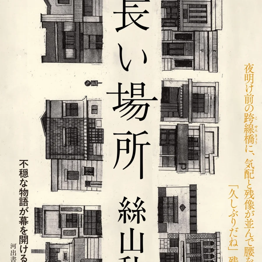 【イベント】非常勤講師岡本先生登壇「絲山秋子『細長い場所』刊行記念【不穏な物語への航海図――作家と装幀家と装画家が語る新しい文学の世界】」