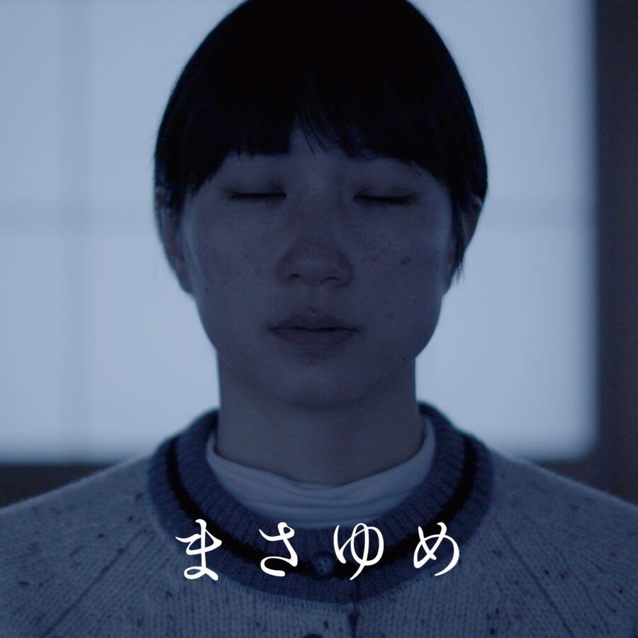 【お知らせ】吉開菜央監督作品『まさゆめ』が「第76回ベルリン国際映画祭」フォーラム部門に選出されました