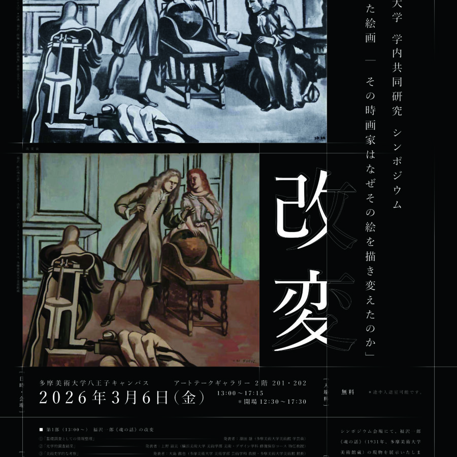 【イベント】「改変された絵画」シンポジウム(大島徹也教授)