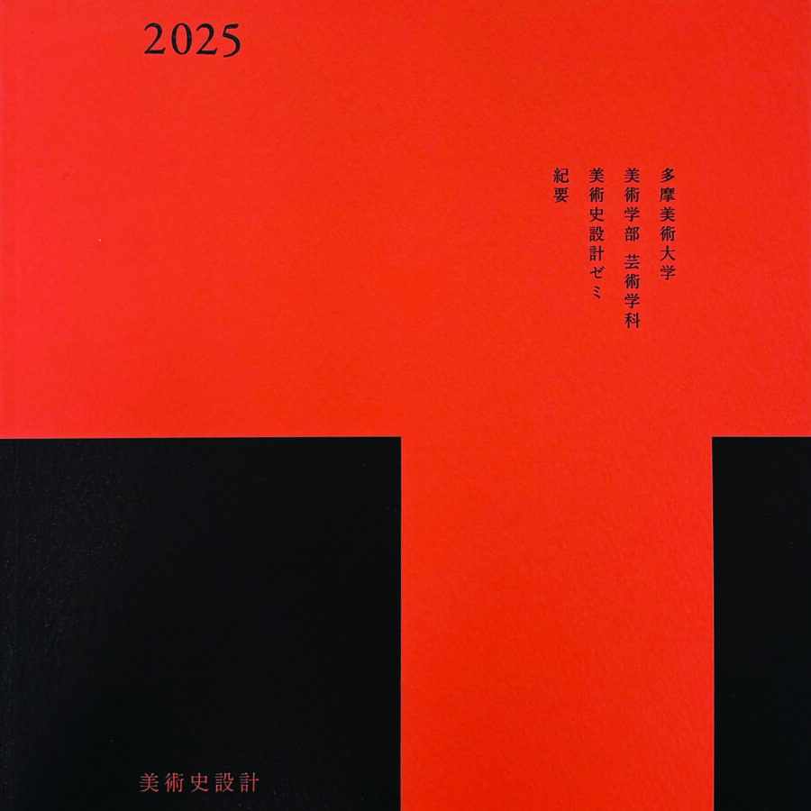 【刊行物】美術史設計ゼミ『美術史設計 第7号』
