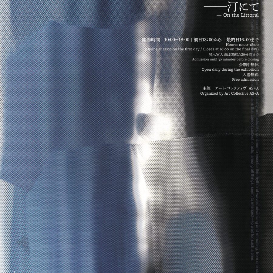 三松幸雄先生が「形象、分有 ― 汀にて」作品制作とキュレーションでご参加