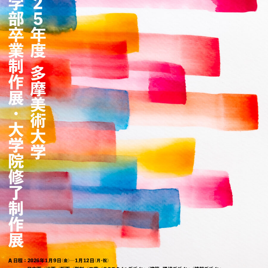 2025年度 多摩美術大学 学部卒業制作展・大学院修了制作展 開催中です！
